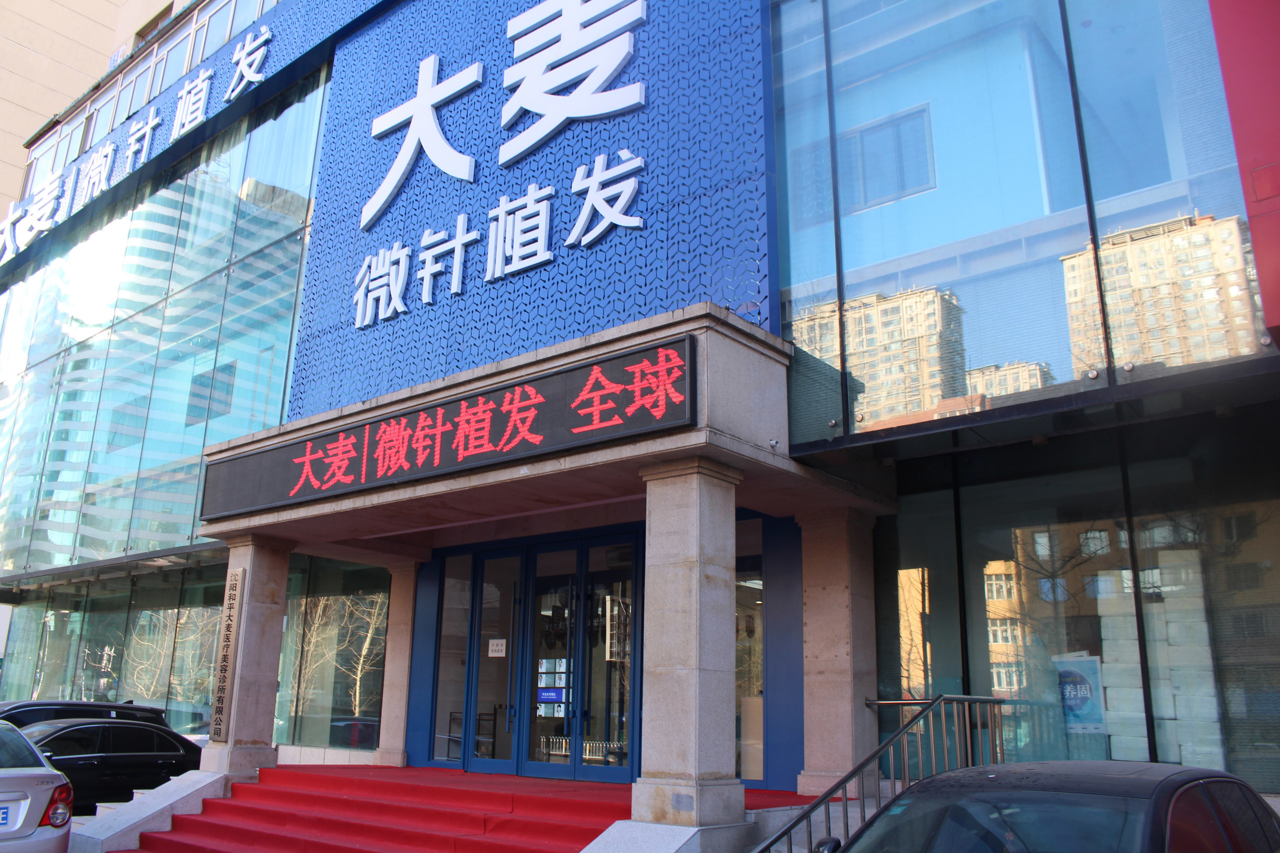 沈陽大麥植發(fā)醫(yī)療美容診所