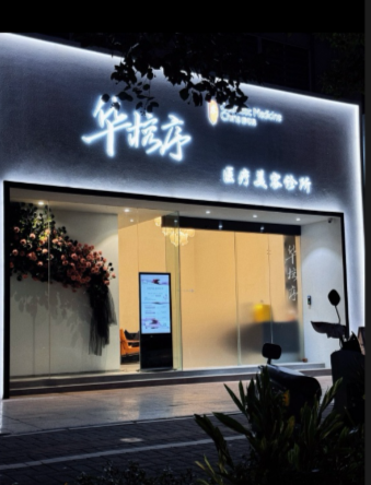 江門華榕序繡可美醫(yī)療美容診所