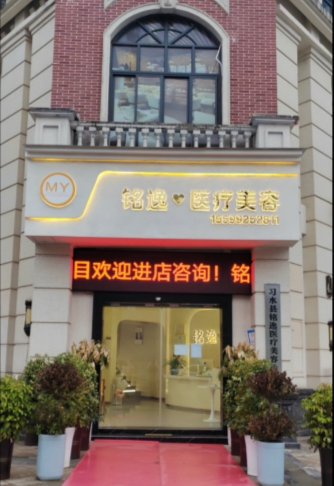 遵義銘逸醫(yī)療美容診所