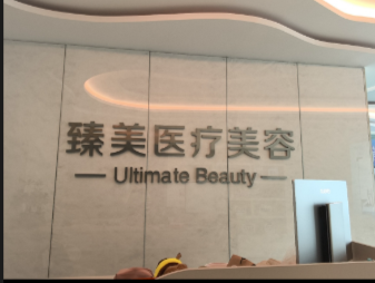 邯鄲臻美醫(yī)療美容診所