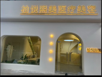 武安柏悅熙美醫(yī)療美容診所