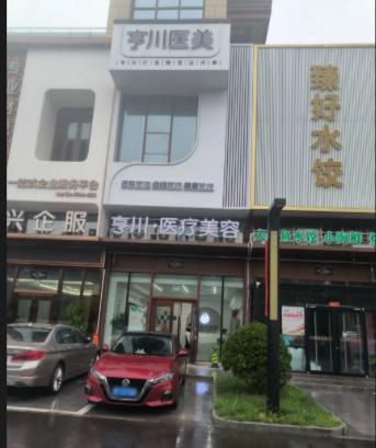 煙臺亨川醫(yī)療美容診所