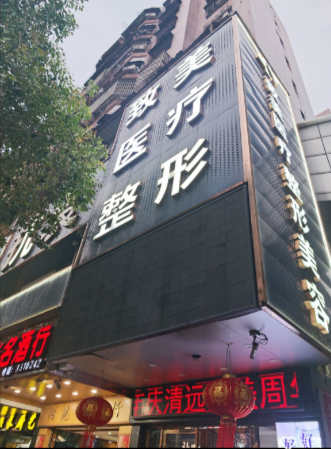 清遠致美醫(yī)療美容門診部