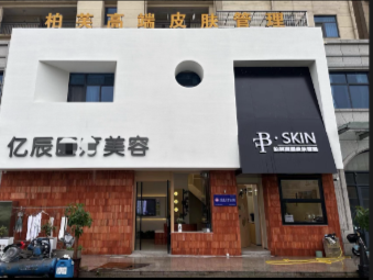桐城亿辰医疗美容诊所