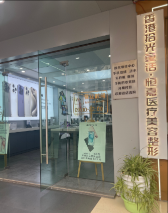 六盤水恒嘉醫(yī)療美容診所