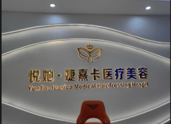 六盤水悅她婕熹卡醫(yī)療美容診所