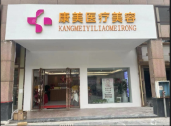 沅江康美醫(yī)療美容診所