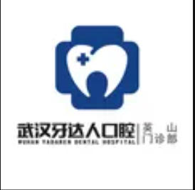 黄冈英山牙达人口腔门诊部
