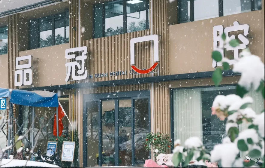 揚(yáng)州江都品冠口腔門診部