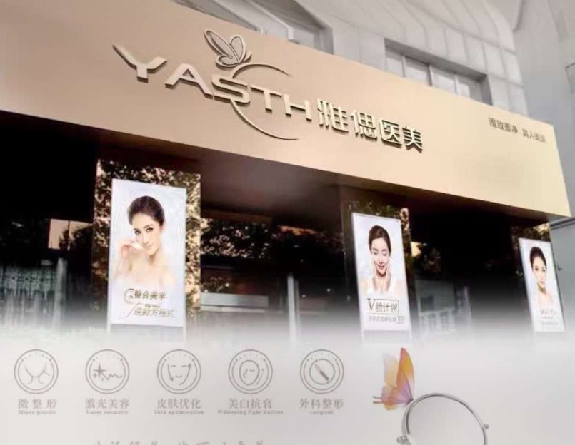 濟(jì)南雅偲醫(yī)療美容診所