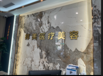 淄博盛鼎祥美醫(yī)療美容診所