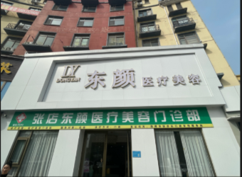 淄博東顏醫(yī)療美容門診部