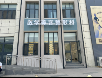 吳忠微創(chuàng)醫(yī)院醫(yī)療美容科