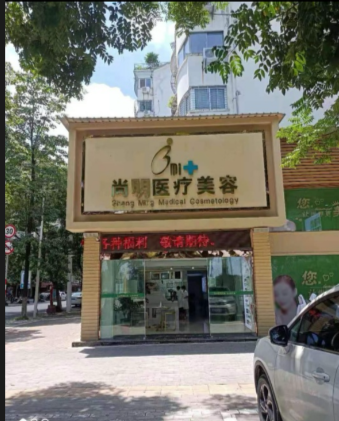 鄂州尚明醫療美容診所