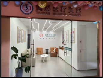 九江嫣然醫(yī)療美容診所