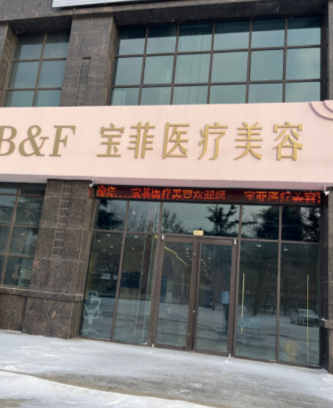 煙臺(tái)寶菲醫(yī)療美容診所