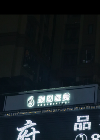 自贡颜回医疗美容诊所