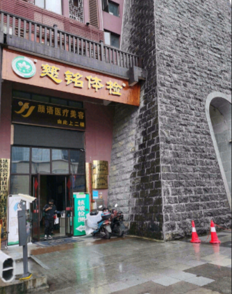 恩施颜语医疗美容诊所