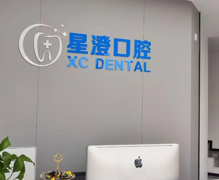 六安星澄口腔門診部