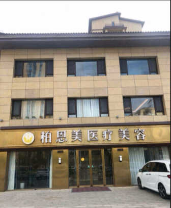 宿州柏恩美醫(yī)療美容診所
