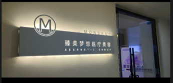 三明臻美梦想医疗美容诊所