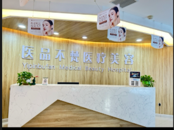 张掖医品不梵医疗美容诊所