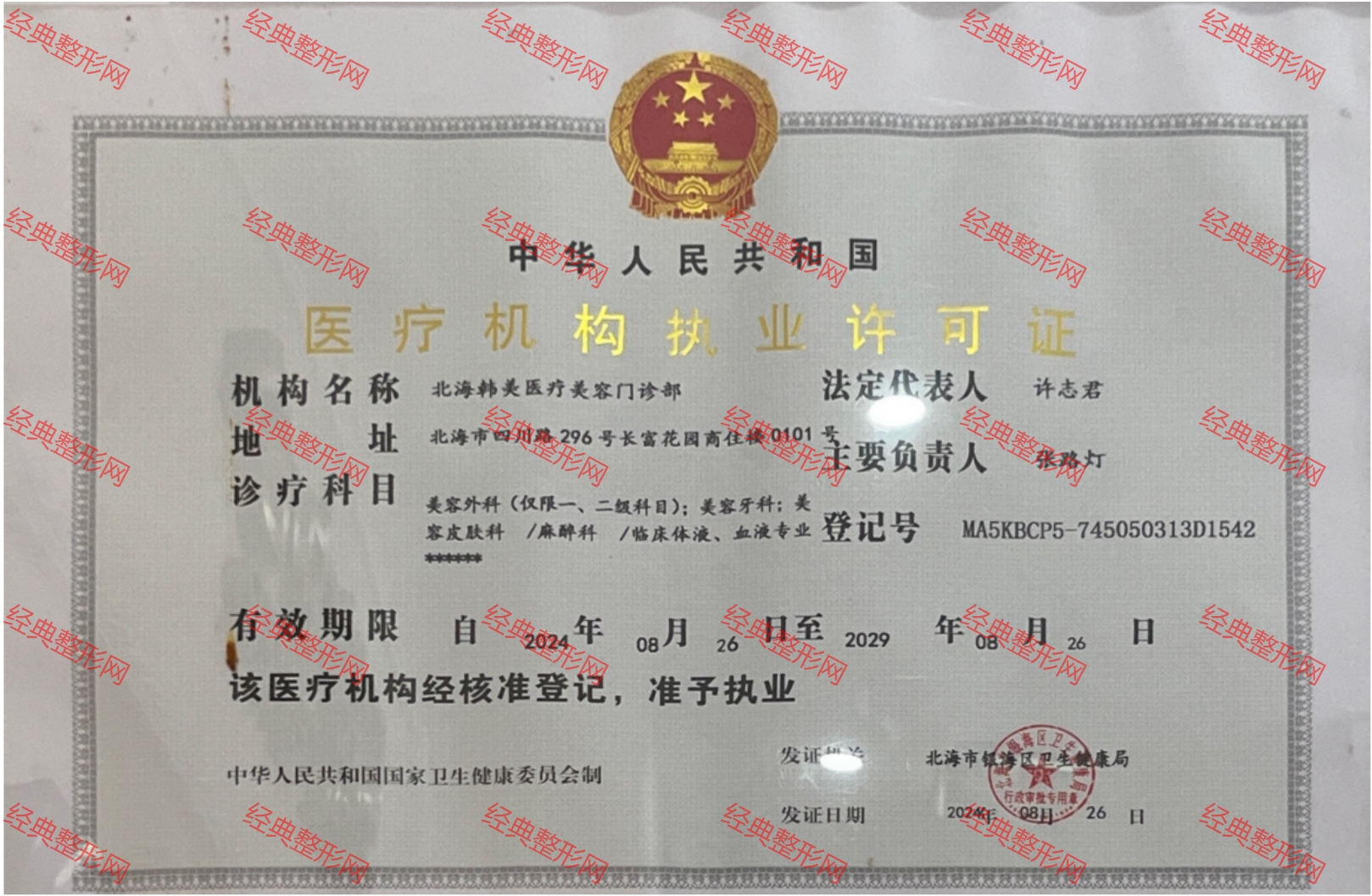 醫療機構執業許可證
