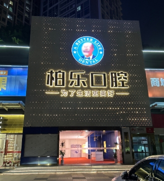 湛江柏樂口腔門診部