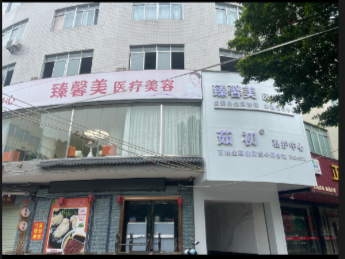 北流臻馨美醫(yī)療美容診所