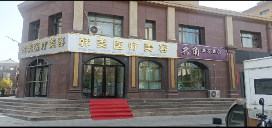 瓜州韓美醫(yī)學(xué)美容門診所