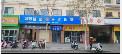 敦煌潤(rùn)膚榕醫(yī)療美容診所