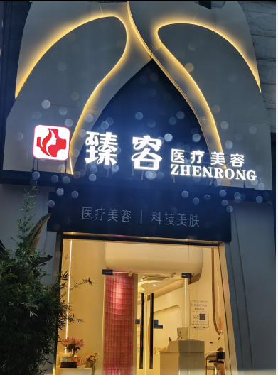 翁源臻容醫(yī)療美容診所