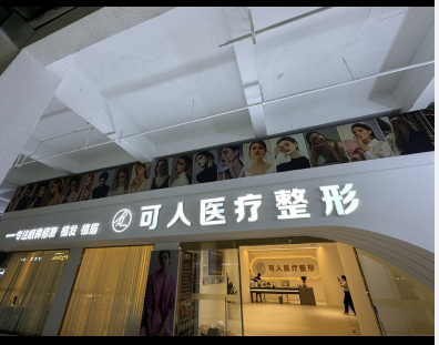 德江可人醫(yī)療美容診所
