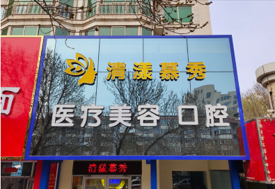 张家口清漾慕秀医疗美容诊所