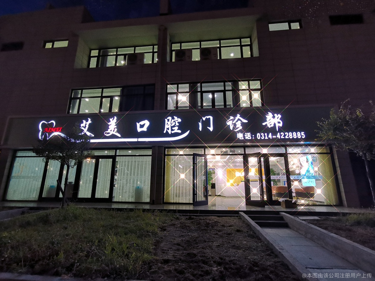 承德艾美口腔門診部