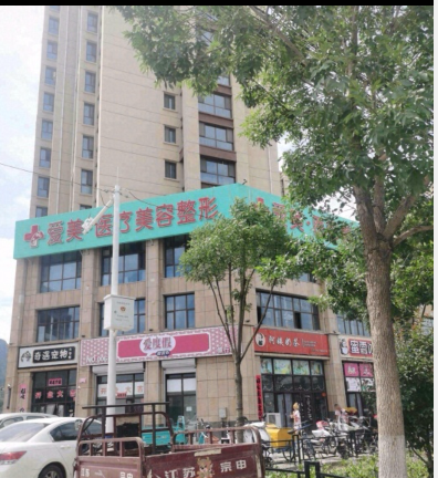承德愛美醫(yī)療美容診所