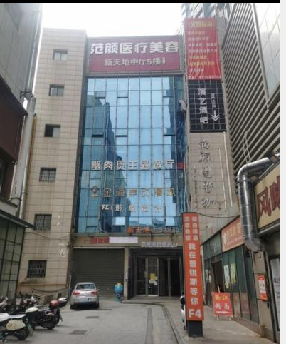 懷化范顏醫(yī)療美容診所