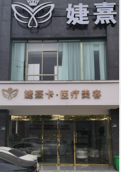 懷化婕熹卡醫(yī)療美容門診部