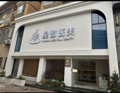 淮安星傲醫(yī)療美容診所