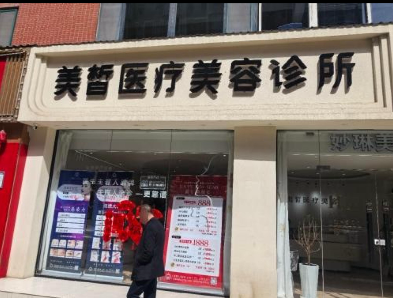 西寧美皙醫(yī)療美容診所