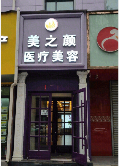 西宁美之颜医疗美容门诊部