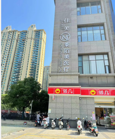 安慶萊陌美醫(yī)療美容診所