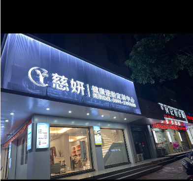 莆田慈妍輕美醫(yī)療美容診所