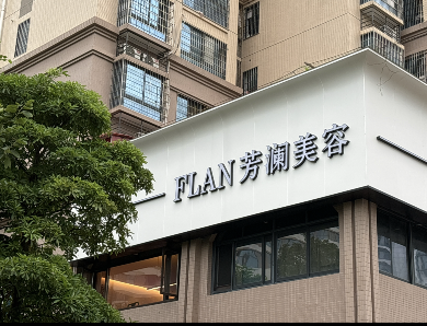 莆田芳瀾美妍醫(yī)療美容診所