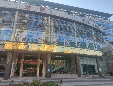 重慶愛度醫(yī)療美容門診部