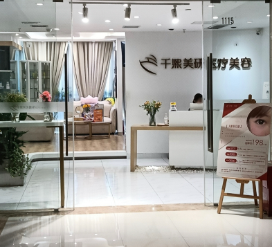 重慶千熙美研醫(yī)療美容診所