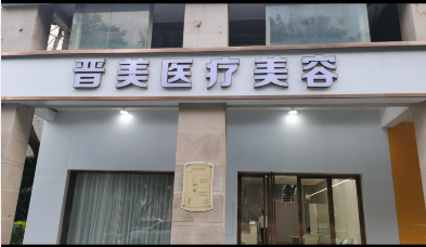 晋江晋美医疗美容诊所