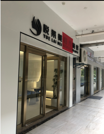 南安悅?cè)R玫醫(yī)療美容診所