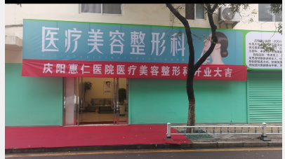 慶陽惠仁醫院醫療美容科