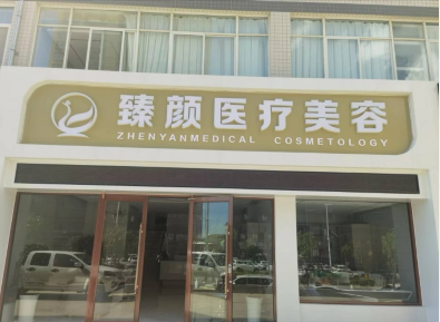 慶陽(yáng)臻顏醫(yī)療美容診所